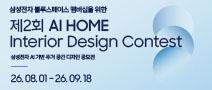 제2회 AI HOME 인테리어 디자인 컨테스트