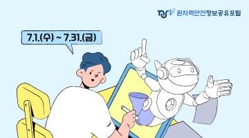 원자력안전정보공유포털 AI 캐릭터 공모전