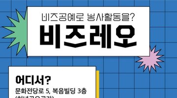 [레오클럽] 비즈레오