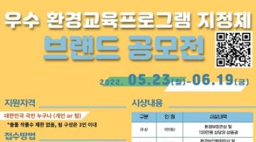 [추천 공모전] 우수 환경교육프로그램 지정제 브랜드 공모전  (~6/19) 