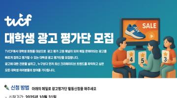 [TVCF] 광고에 열정 있는 대학생을 찾습니다! TVCF 광고평가단 모집 (~10.31)