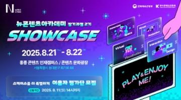 2025 뉴콘텐츠아카데미 장기과정 2기 프로젝트 쇼케이스 개최 및 이용자 평가단 모집