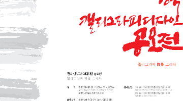 한국캘리그라피디자인 전국공모전