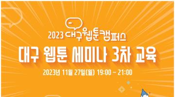 2023 대구웹툰캠퍼스 <대구 웹툰 세미나 3차 교육> 참가자 모집