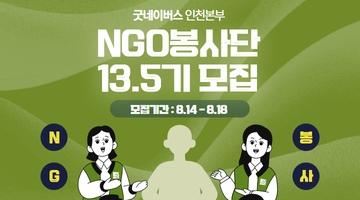 굿네이버스 인천본부 NGO봉사단 13.5모집