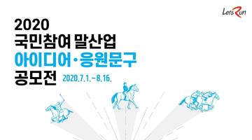 2020년 국민참여 말산업 아이디어·응원문구 공모전