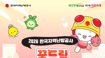 2026 한국지역난방공사 꿈드림 대학생 서포터즈 14기 모집 