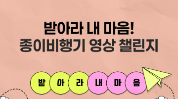 받아라 내마음! 종이비행기 영상챌린지