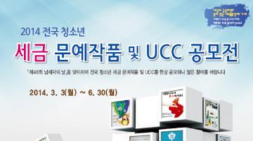 2014년 전국 청소년 세금문예작품·UCC 공모전