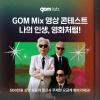 GOM Mix 영상 콘테스트 나의 인생, 영화처럼!