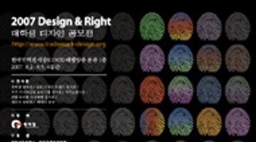 대학생 디자인 공모전 (Design & Right 2007)