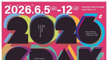 2026 제32회 커뮤니케이션디자인 국제어워드