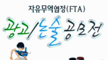 자유무역협정(FTA) 광고/ 논술 공모전