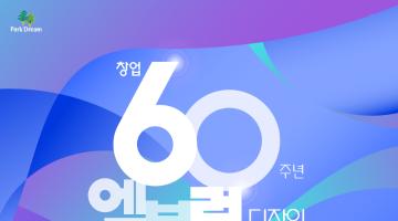 화성산업(주) 창업 60주년 엠블럼 디자인 공모전