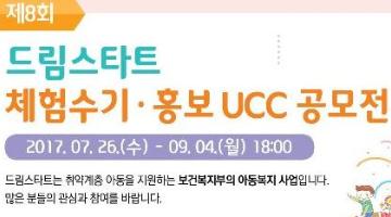 제8회 드림스타트 체험수기·홍보 UCC 공모전