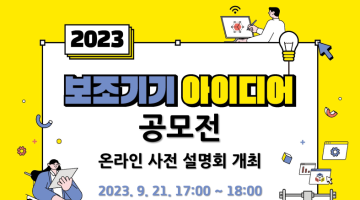 2023 보조기기 아이디어 공모전 사전 설명회 실시