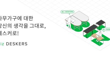 데스커, 가능성 키우는 B2B 서비스 ‘비즈데스커스’ 출시