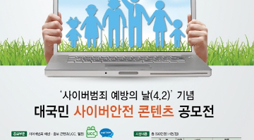 대국민 사이버안전 콘텐츠 공모전