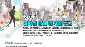 [TVCF] 광고에 한 걸음 더 다가가자! 대학생 광고 평가단 2024년 상반기 모집(~6