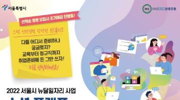 [서울시 뉴딜일자리] 소셜플랫폼 전문마케터 교육 및 청년인턴 과정 9기 참여자 모집