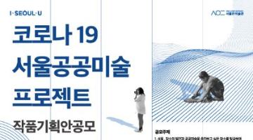 코로나19 서울 공공미술 프로젝트