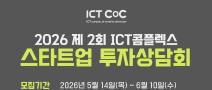 2026 제2회 ICT콤플렉스 스타트업 투자상담회 참가 기업 모집
