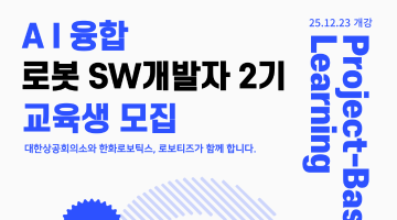 [한화로보틱스, 로보티즈] AI융합 로봇 SW개발자 2기 교육생모집 - 취업연계과정