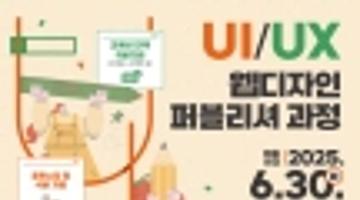UI/UX 웹디자인 교육과정 전액국비지원 취업연계까지 !!(ง •̀ω•́)ง