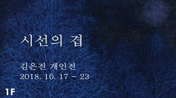 자아의 본질을 사유해보자, 김은진 기획展 ‘시선의 겹’