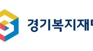 경기복지재단, 새로운 상징물 공개