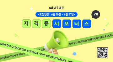 와우에듀 기사자격증 서포터즈 2기