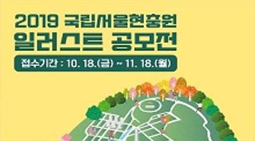 2019 국립서울현충원 일러스트 공모전