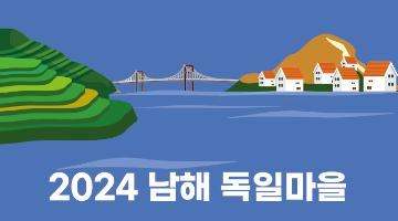 2024 남해 독일마을 기념품 인증제 상품 공모