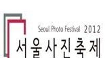 2012 서울사진축제 (Seoul Photo Festival)