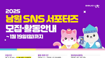 2025 남원 SNS 서포터즈 모집