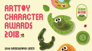 2018 아트토이&캐릭터 공모전