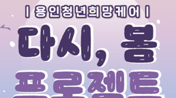 쉬었음 청년의 일상 회복을 위한 <다시, 봄 프로젝트 PART4> 참가자 모집