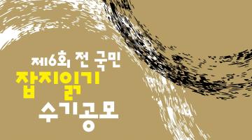 제6회 전 국민 잡지읽기 수기공모