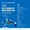 시스코 (CISCO) 보안 아카데미 5기 클래스메이트 모집(~5/25)