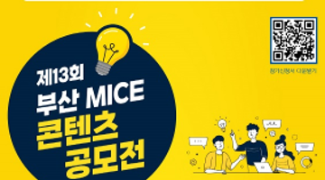 [추천 공모전] 제13회 부산 MICE 콘텐츠 공모전 (~6.30)