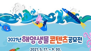 2021년 해양생물 콘텐츠 공모전