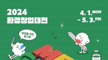 [추천공모전]2024 환경창업대전 (Eco+ Start-Up Challenge 2024)(