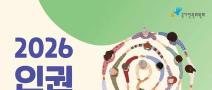 [추천공모전] 2026 인권공모전(~7/14)