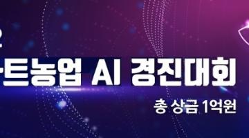 [총 상금 1억원] 2022년 스마트농업 AI 경진대회 