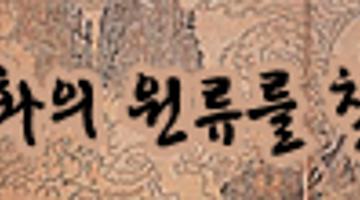 중국고판화특별전 