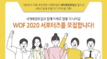 제14회 세계해양포럼 온라인 서포터즈