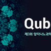 큐비트 미술공모전 (양자나노과학연구단 주최)