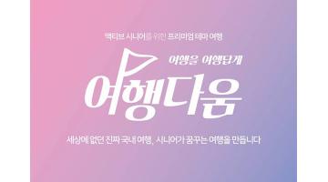 교원그룹, 액티브 시니어를 위한 ‘여행다움’ 브랜드 론칭