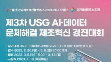 2023 USG+ AI·데이터 문제해결 제조혁신 경진대회