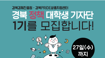 경북 중소기업 정책 기자단 1기 모집